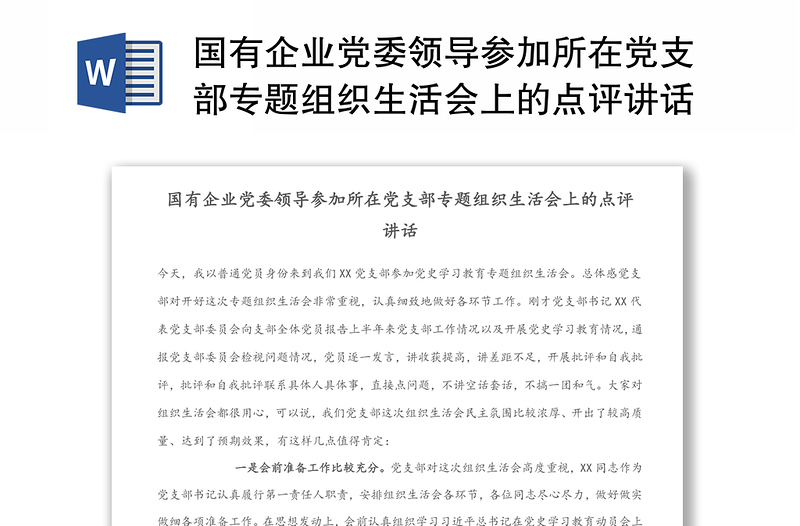 國(guó)有企業(yè)黨委領(lǐng)導(dǎo)參加所在黨支部專題組織生活會(huì)上的點(diǎn)評(píng)講話