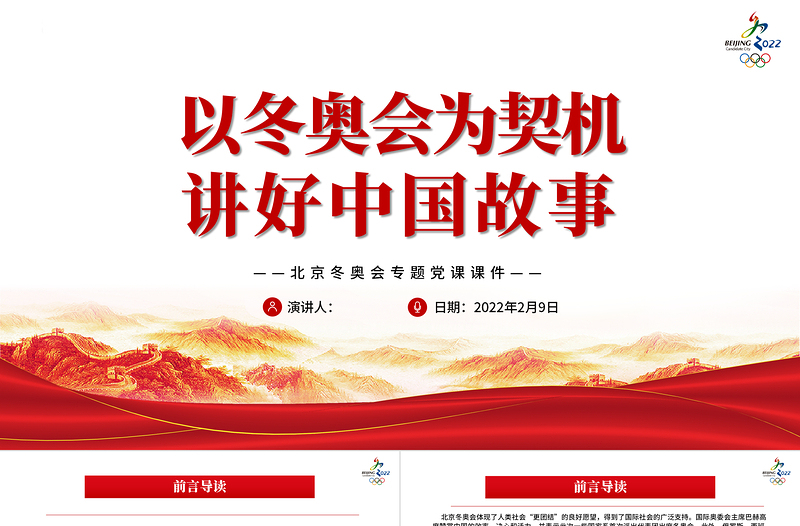 以冬奧會為契機(jī)講好中國故事PPT紅色簡約風(fēng)2022年北京冬奧會專題黨課課件模板
