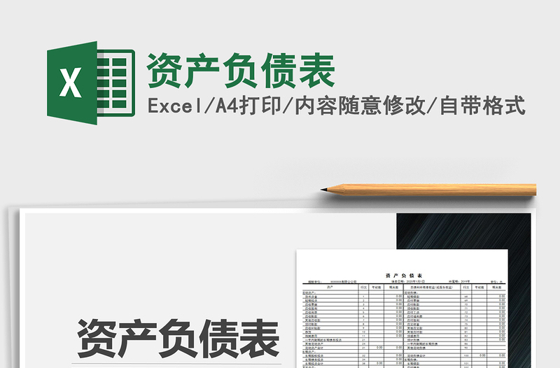 2021年資產(chǎn)負(fù)債表