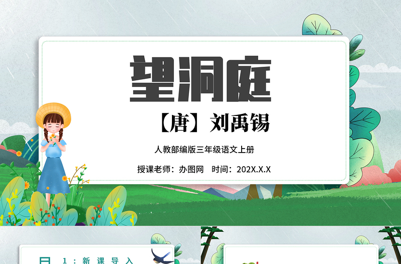 2022古詩三首 望洞庭PPT第17課小學(xué)三年級語文上冊部編人教版教學(xué)課件