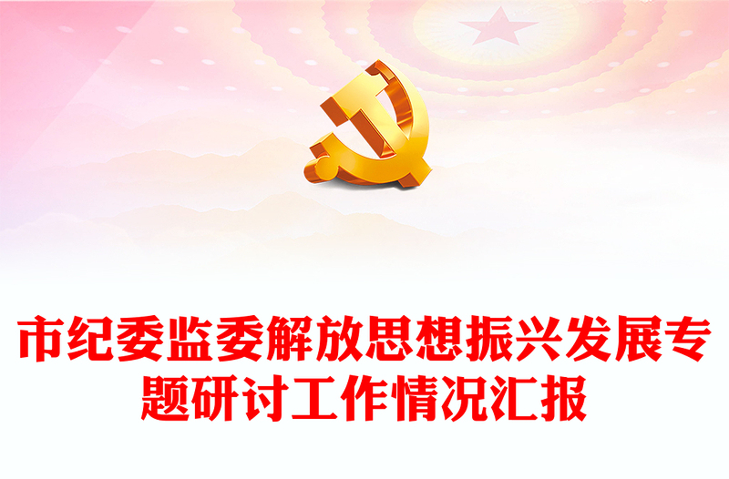 市紀(jì)委監(jiān)委解放思想振興發(fā)展專題研討工作情況匯報(bào)