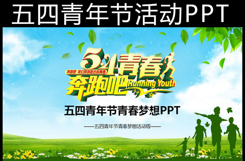 五四青年節(jié)奔跑吧青春活動PPT