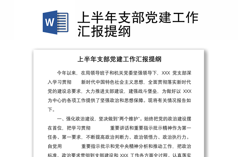 上半年支部黨建工作匯報(bào)提綱