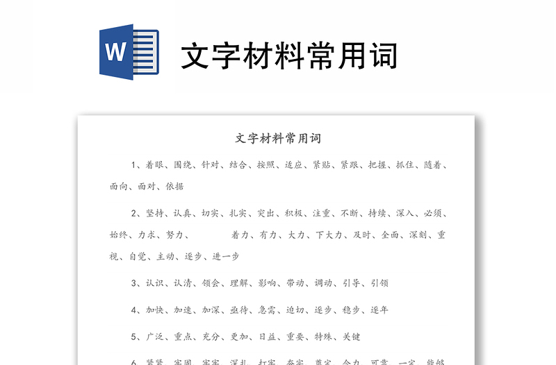 文字材料常用詞