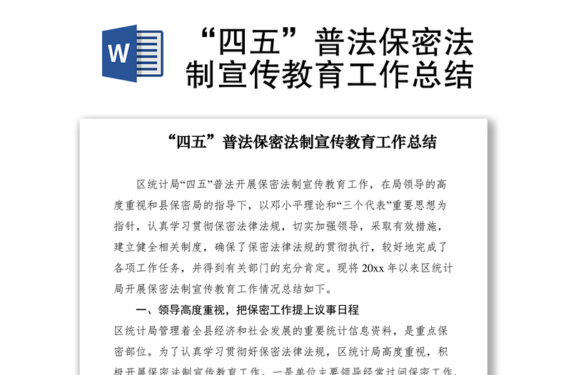 2021“四五”普法保密法制宣傳教育工作總結(jié)
