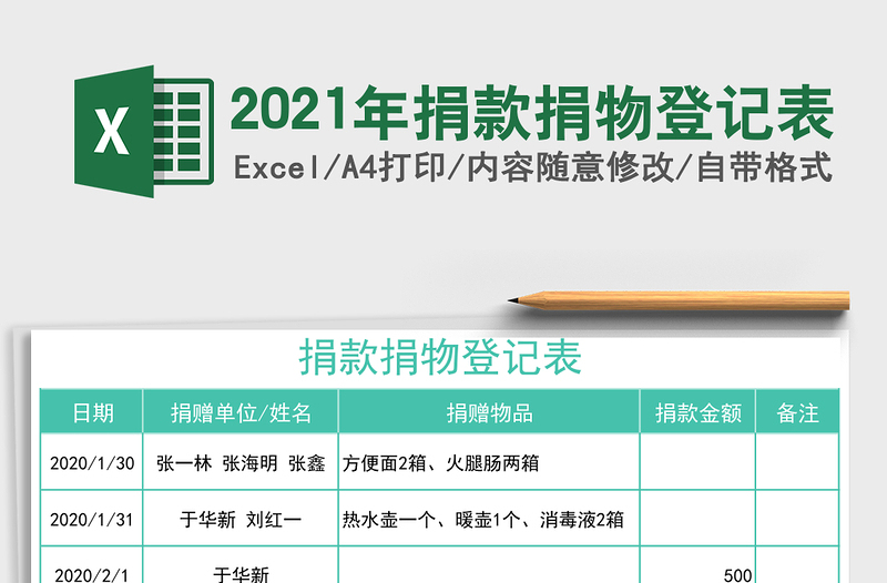2021年捐款捐物登記表