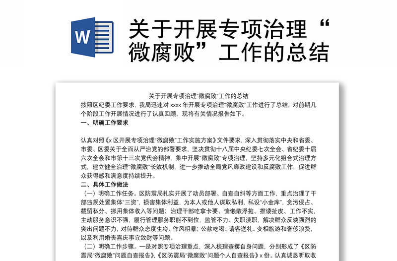 關(guān)于開展專項治理“微腐敗”工作的總結(jié)