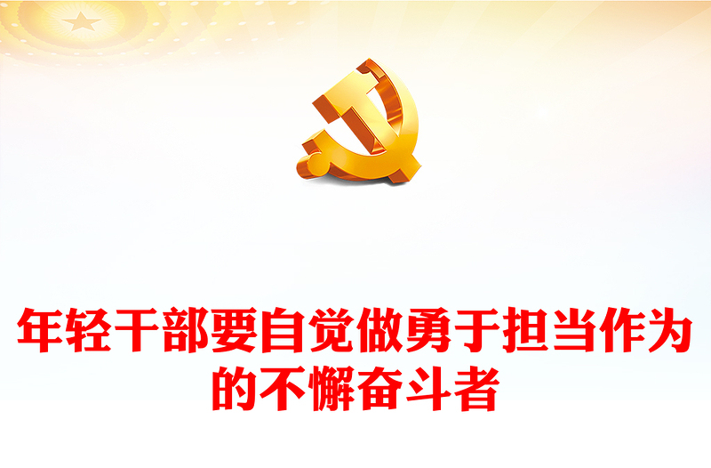 大氣簡(jiǎn)潔年輕干部要自覺做勇于擔(dān)當(dāng)作為的不懈奮斗者PPT黨課(講稿)