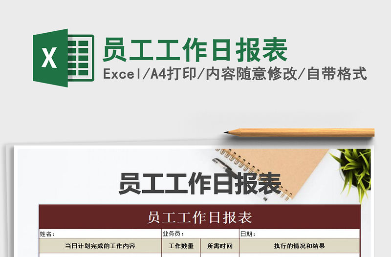 2021年員工工作日報表