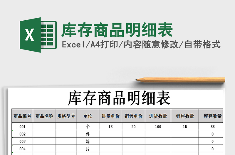 2021年庫(kù)存商品明細(xì)表