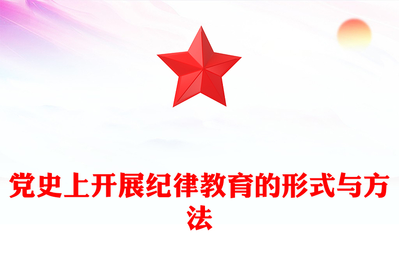 黨史上開展紀(jì)律教育的形式與方法PPT精美簡潔黨紀(jì)學(xué)習(xí)教育黨課(講稿)