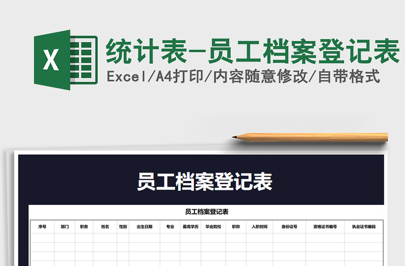 2021年統(tǒng)計表-員工檔案登記表免費下載