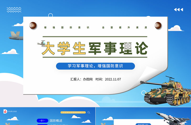2022大學(xué)生軍事理論PPT簡潔風(fēng)大學(xué)生學(xué)習(xí)軍事理論增強國防意識專題課件模板