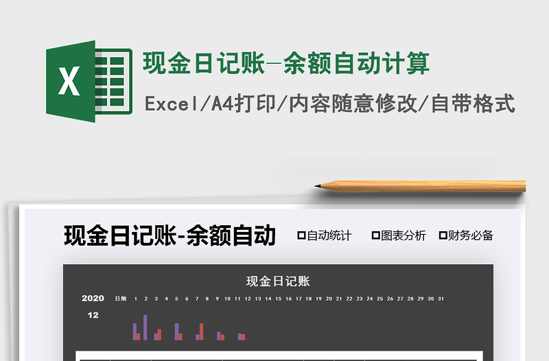 2021年現(xiàn)金日記賬-余額自動(dòng)計(jì)算