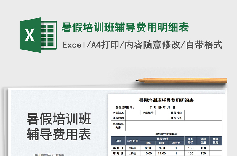 2023暑假培訓(xùn)班輔導(dǎo)費(fèi)用明細(xì)表免費(fèi)下載
