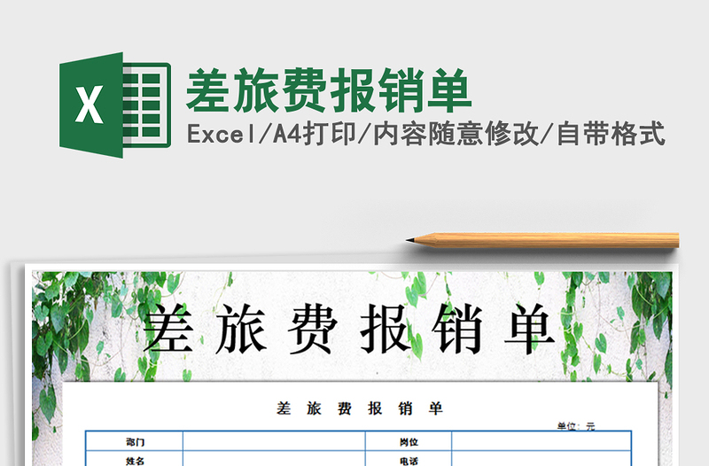 2021年差旅費(fèi)報(bào)銷單