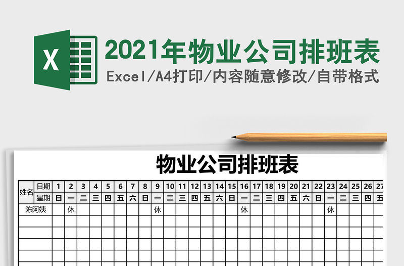 2021年物業(yè)公司排班表