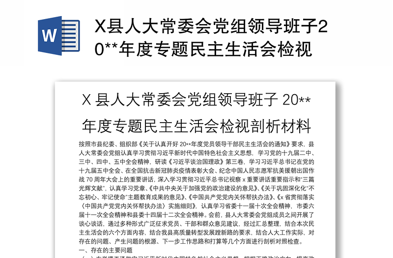 X县人大常委会党组领导班子20**年度专题民主生活会检视剖析材料