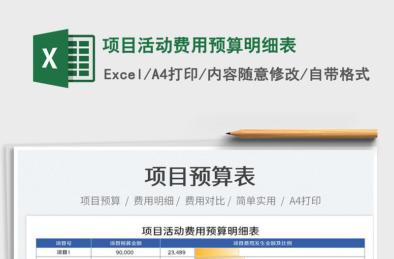 2023項目活動費用預算明細表免費下載