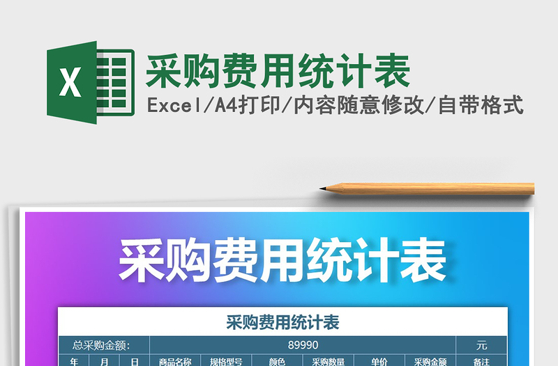 2021年采購費(fèi)用統(tǒng)計(jì)表