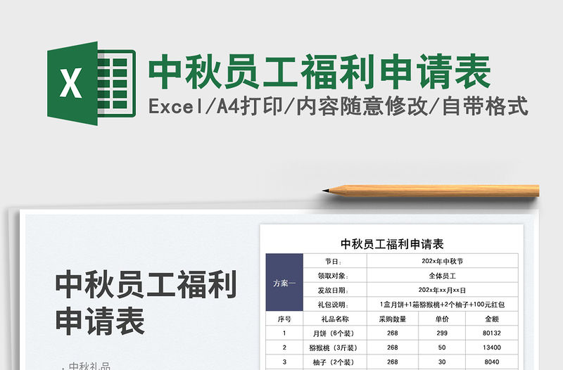 中秋員工福利申請表