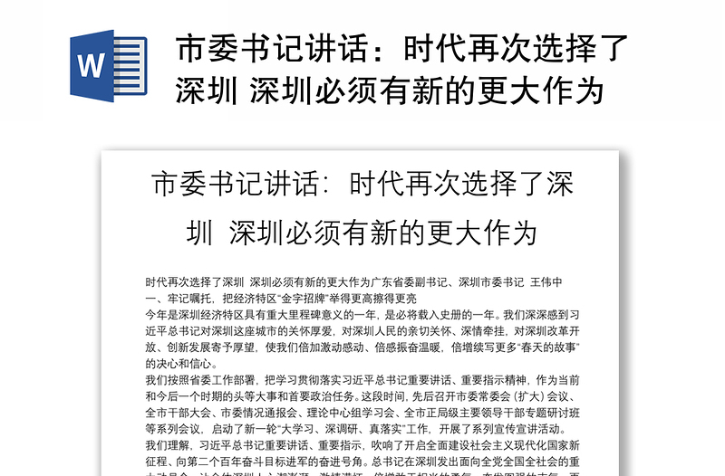 市委书记讲话：时代再次选择了深圳 深圳必须有新的更大作为