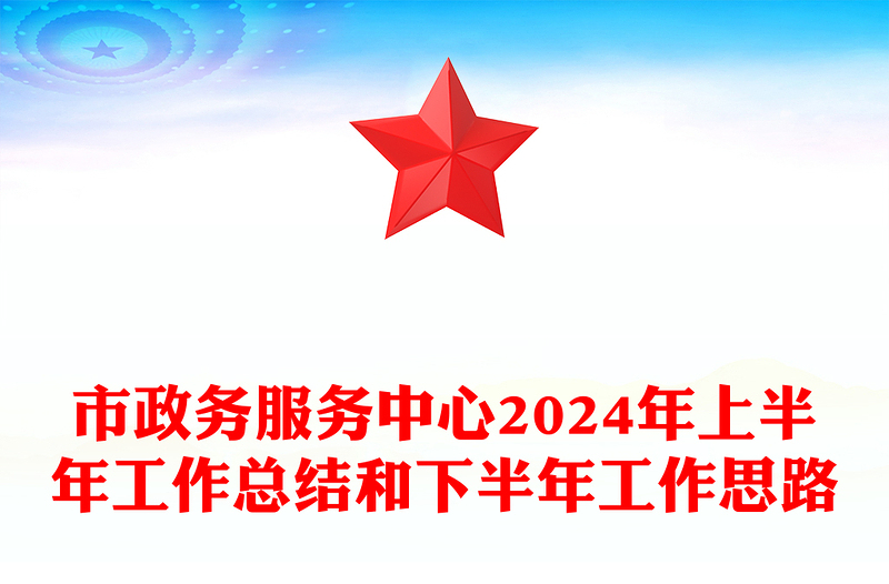 市政務(wù)服務(wù)中心2024年上半年工作總結(jié)范文和下半年工作思路