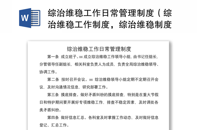 2021綜治維穩(wěn)工作日常管理制度（綜治維穩(wěn)工作制度，綜治維穩(wěn)制度）