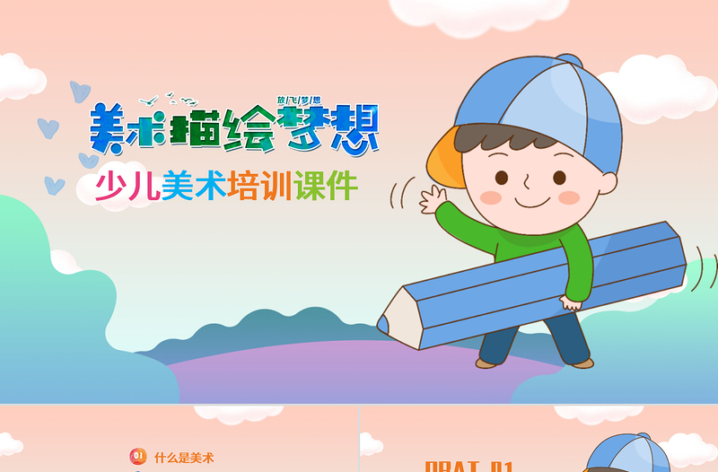 橙色創(chuàng)意插畫(huà)風(fēng)少兒美術(shù)培訓(xùn)教育課件PPT模版