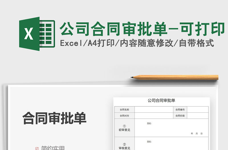 2021公司合同審批單-可打印免費下載