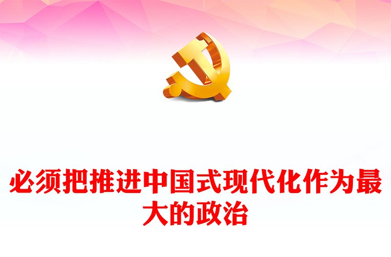 必須把推進中國式現(xiàn)代化作為最大的政治ppt大氣時尚新時代做好經(jīng)濟工作的條規(guī)律性認識專題黨課(講稿)