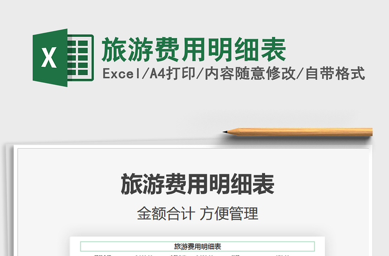 2021年旅游費(fèi)用明細(xì)表