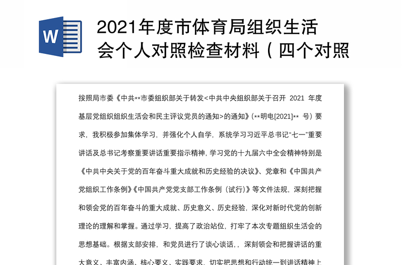 2021年度市體育局組織生活會個人對照檢查材料(四個對照)