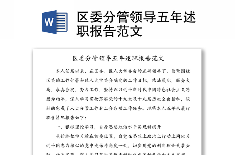 區(qū)委分管領(lǐng)導(dǎo)五年述職報告范文