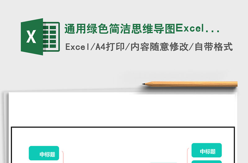 通用綠色簡潔思維導圖Excel表格模板