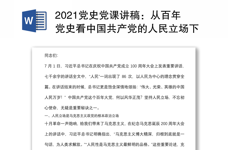 2021党史党课讲稿：从百年党史看中国共产党的人民立场下载