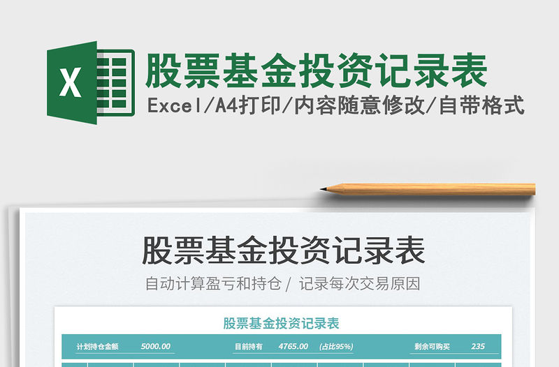 2022股票基金投資記錄表免費下載