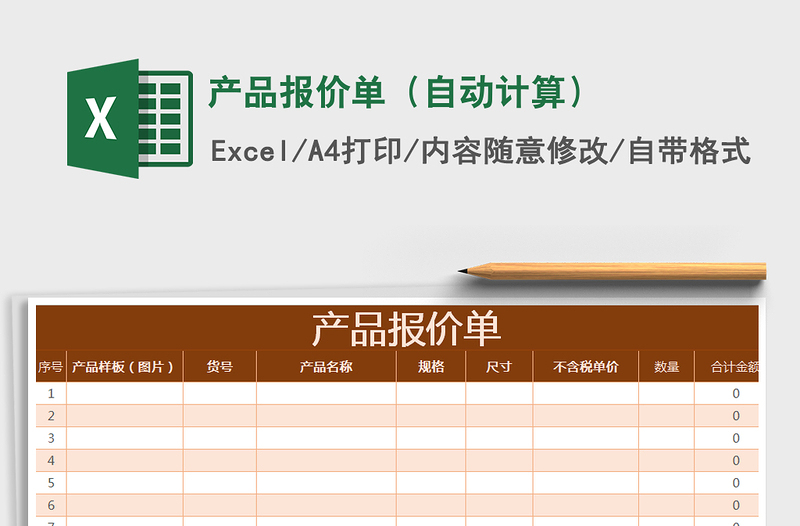 2021年產(chǎn)品報(bào)價(jià)單(自動(dòng)計(jì)算)