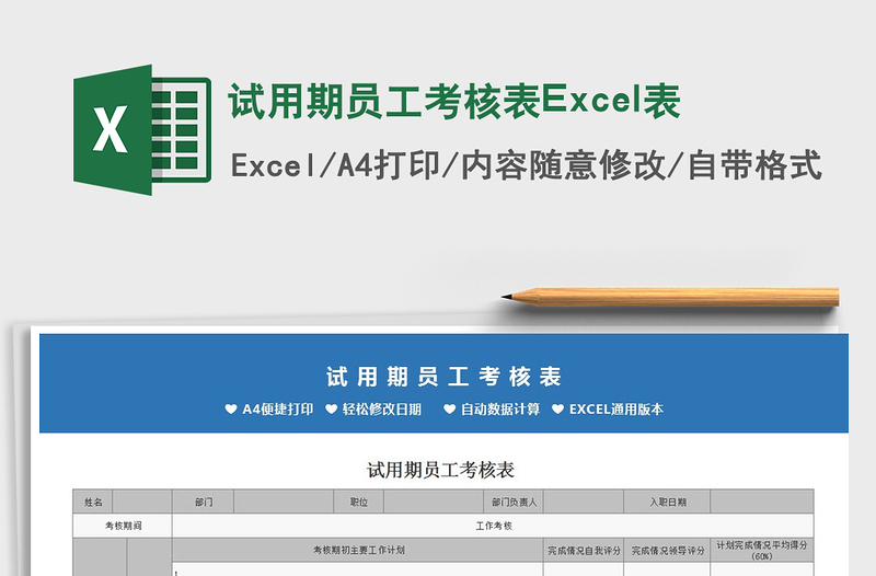 2022試用期員工考核表Excel表免費下載