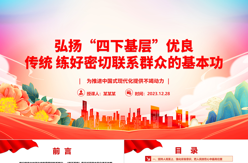 弘揚(yáng)“四下基層”優(yōu)良傳統(tǒng)練好密切聯(lián)系群眾的基本功ppt華美時(shí)尚中國式現(xiàn)代化微黨課課件
