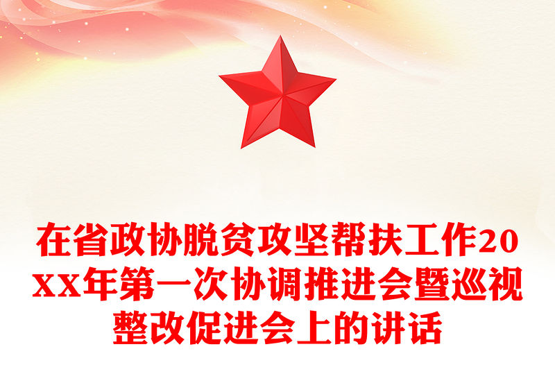 在省政協脫貧攻堅幫扶工作20XX年第一次協調推進會暨巡視整改促進會上的講話
