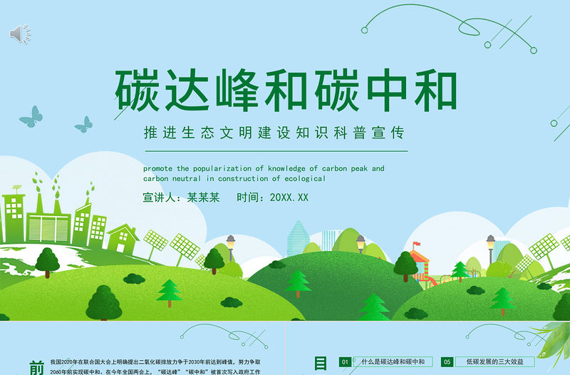 2021碳達峰和碳中和解讀PPT推進生態文明建設知識科普宣傳模板