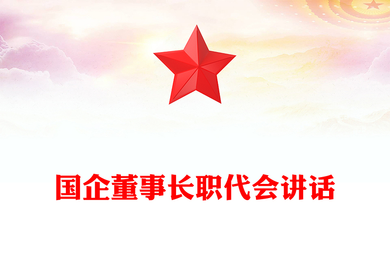 國企董事長職代會講話