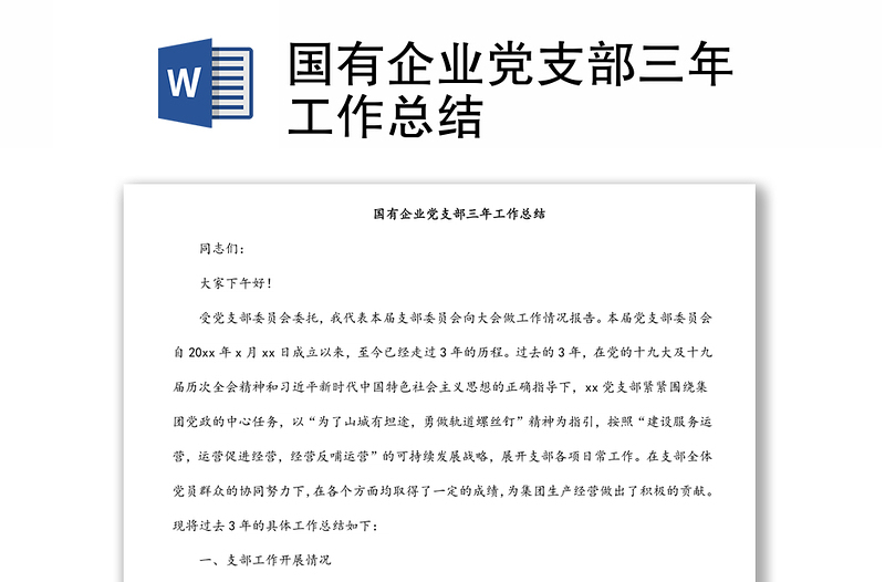 國有企業(yè)黨支部三年工作總結(jié)