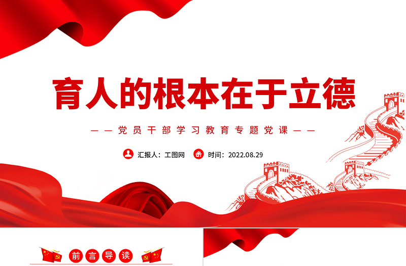 育人的根本在于立德PPT黨政風(fēng)黨員干部學(xué)習(xí)教育專題黨課課件