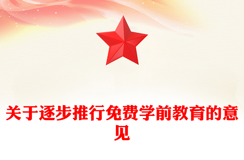 關(guān)于逐步推行免費(fèi)學(xué)前教育的意見PPT課件(講稿)