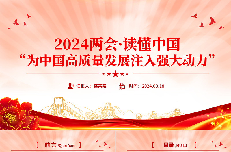 2024两会读懂中国PPT精美创意为中国高质量发展注入强大动力党课课件