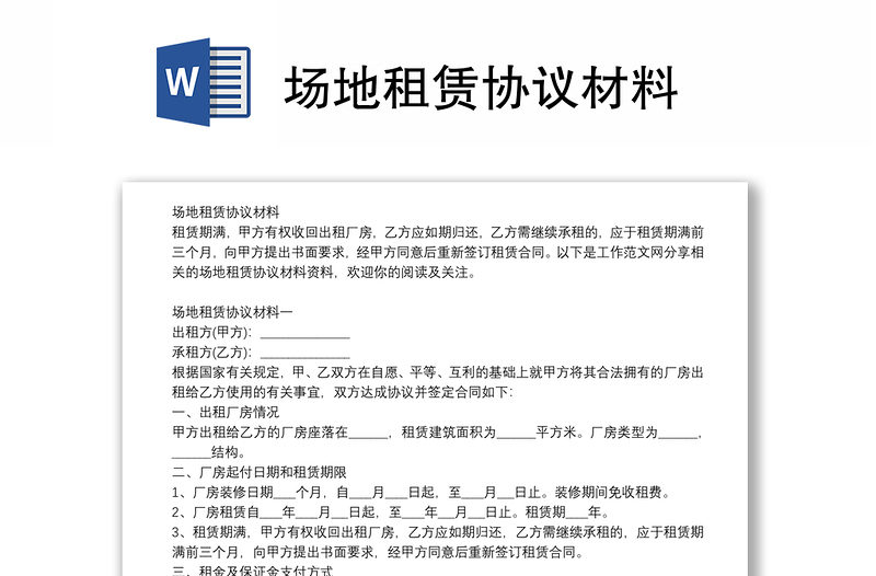 場地租賃協(xié)議材料