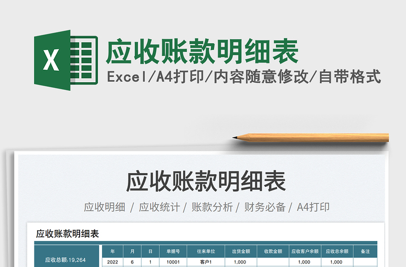 2023應(yīng)收賬款明細表免費下載