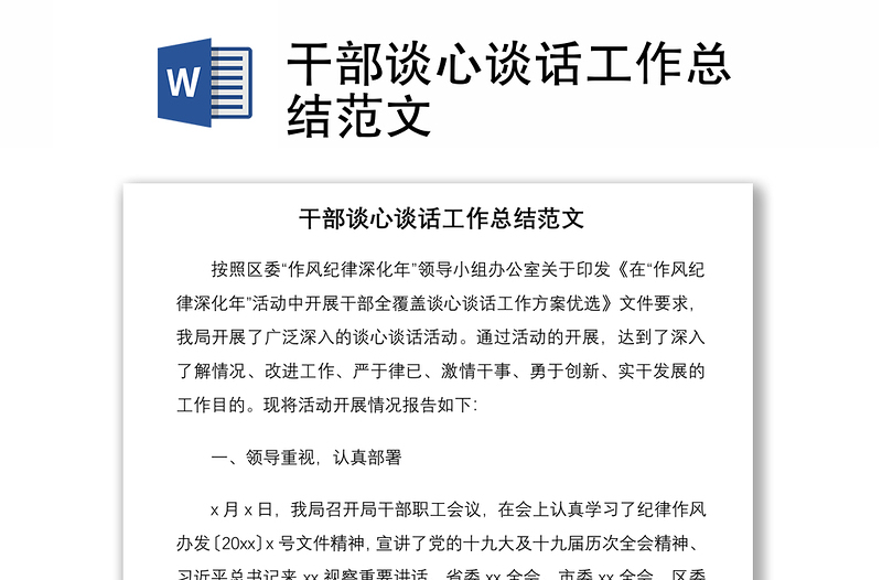 2021干部談心談話工作總結(jié)范文